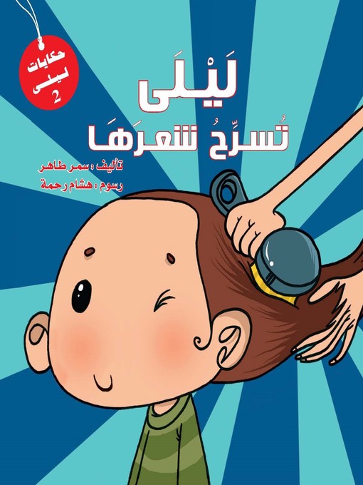 Cover of ليلى تسرح شعرها